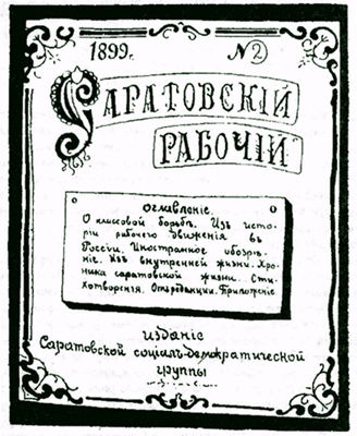 Первая социал-демократическая газета Саратовский рабочий, 1899 год