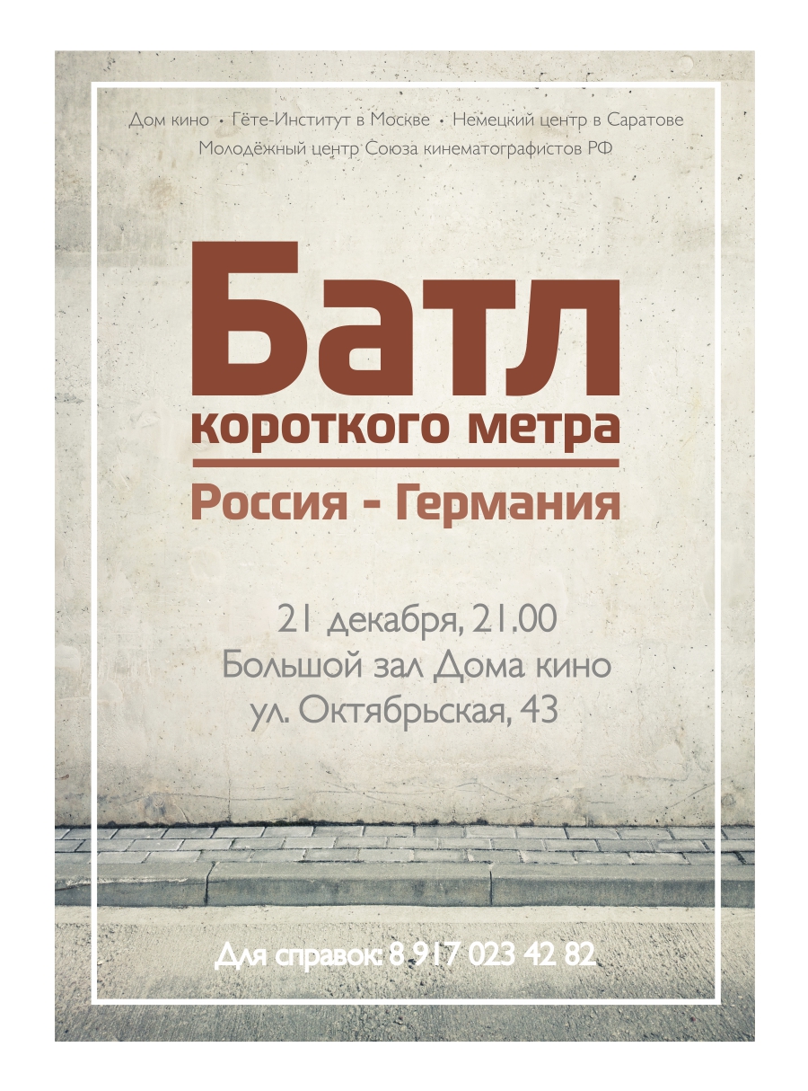 Батл короткометражного кино в Доме Кино, 2014 - Сад Сервье