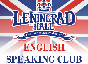 Разговорный английский в Leningrad Hall