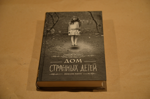 «Дом странных детей» – книга-проводник между двумя мирами