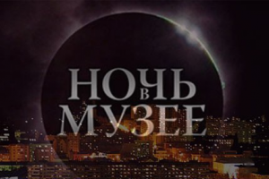 Ночь музеев 2014, Саратов
