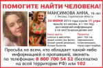 В Энгельсе 24 июня пропала девушка Максимова Анна