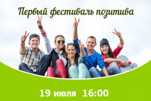 Первый фестиваль Позитива в Саратове