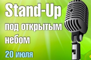 Stand-Up под открытым небом в Саратове