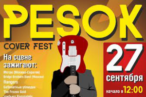 Фестиваль кавер-групп - Pesok Cover Fest