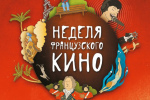 Неделя французского кино, 19-26 октября