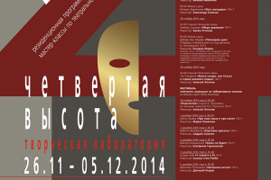 Фестиваль по современной драматургии «Четвертая высота», 2014