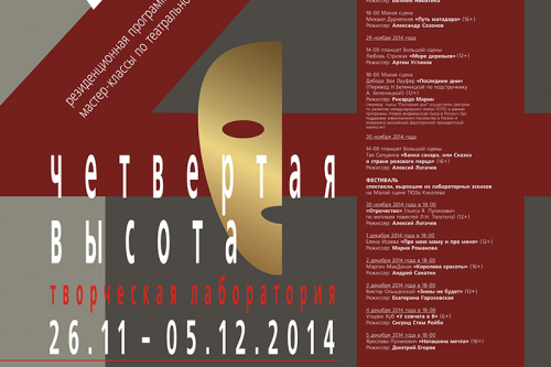 Программа творческой лаборатории-фестиваля «Четвертая высота», 2014
