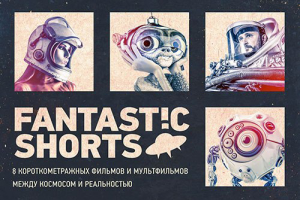 Фестиваль короткометражного кино Fantastic Shorts в Доме Кино