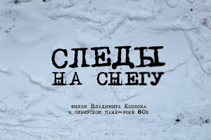 «Следы на снегу» – документальный фильм о сибирском панк-роке