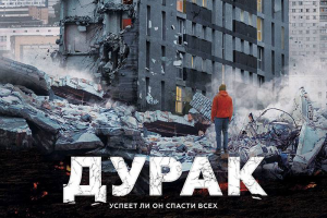 «Дурак», новый фильм Юрия Быкова