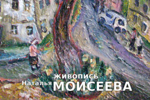 Выставка живописи Натальи Моисеевой