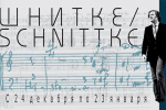 Открытие выставки «Шнитке/Schnittke», посвящённая 80-летию со дня рождения композитора