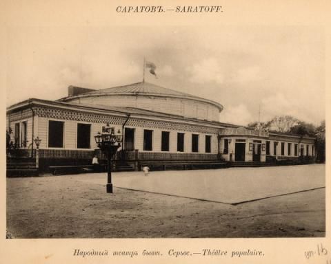 Народный театр (Общедоступный) Саратов