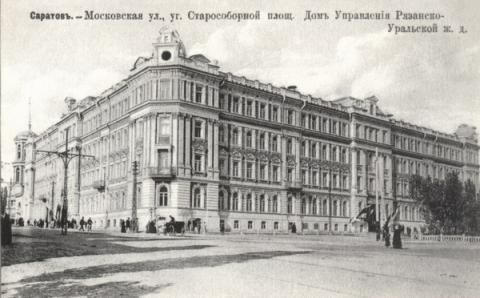 Здание управления Рязано-Уральской железной дороги Саратов